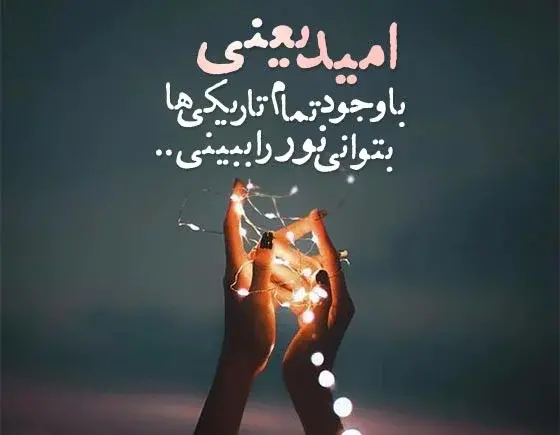 عکس نوشته در مورد امید به آینده