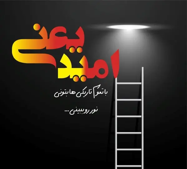 عکس نوشته در مورد امید به آینده