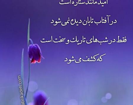عکس نوشته های زیبا امید به زندگی