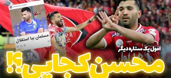 عکس محسن مسلمان در دربی