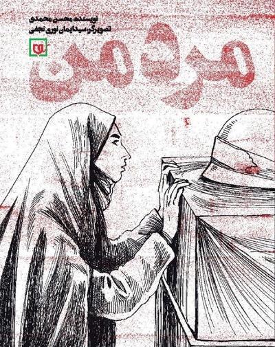 عکس شهید محسن محمدی