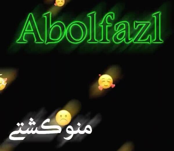 عکس نوشته عاشقانه ابوالفضل