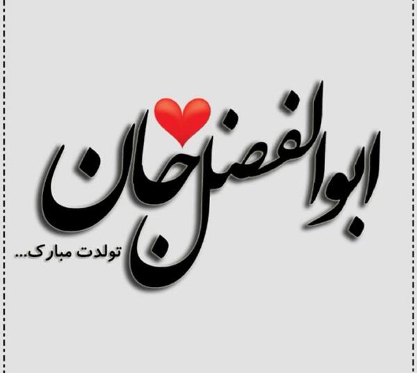 عکس نوشته عاشقانه ابوالفضل