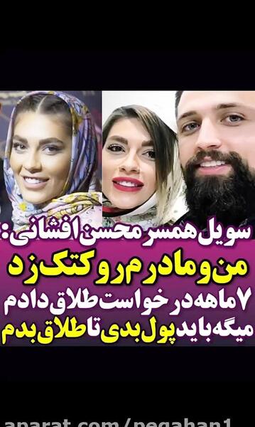 عکس های سویل همسر محسن افشانی