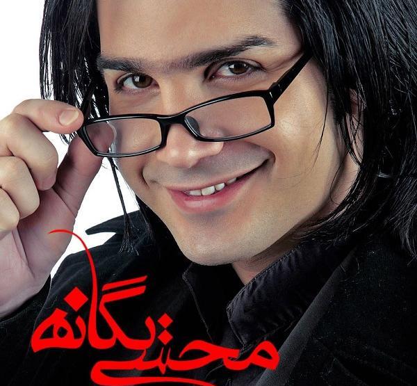 جدیدترین عکس محسن یگانه