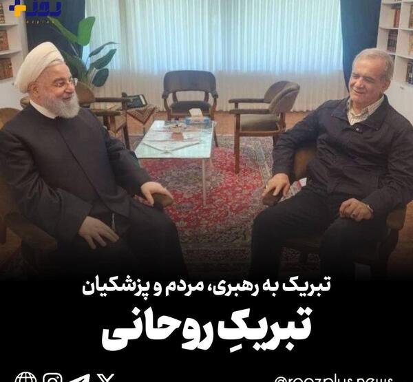 عکس حسن روحانی و پزشکیان