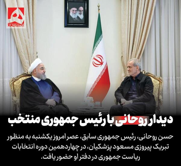 عکس حسن روحانی با پزشکیان
