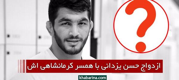 عکس حسن یزدانی با همسرش و فرزندش
