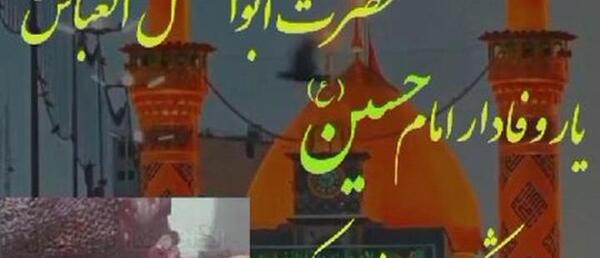 عکس نوشته حضرت ابوالفضل و امام حسین