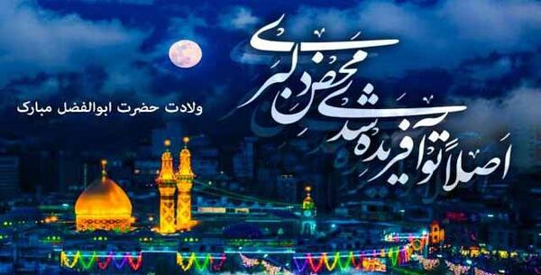 عکس نوشته درباره تولد ابوالفضل