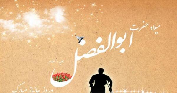 عکس نوشته درباره تولد ابوالفضل