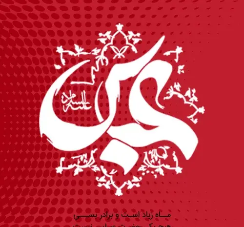 عکس نوشته درباره تولد ابوالفضل