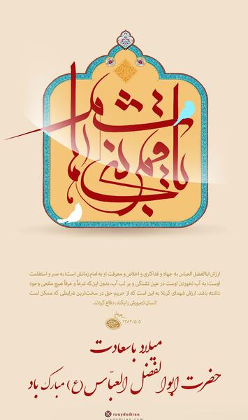 عکس نوشته درباره تولد ابوالفضل