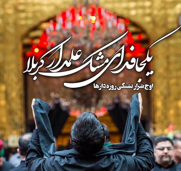 عکس نوشته درمورد حضرت ابوالفضل