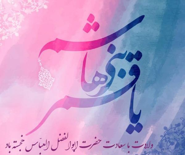 عکس نوشته متن زیبا درباره حضرت ابوالفضل