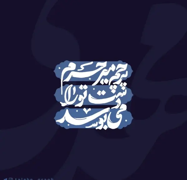 عکس نوشته حرم حضرت ابوالفضل