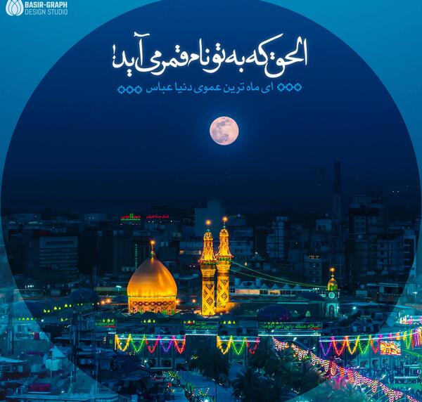 عکس نوشته حرم حضرت ابوالفضل