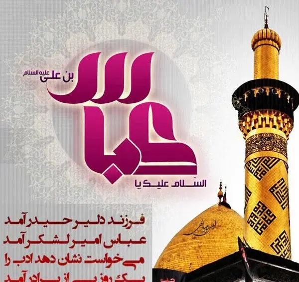 عکس نوشته حرم حضرت ابوالفضل