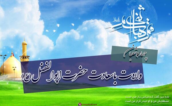 عکس نوشته ولادت حضرت ابوالفضل مبارک