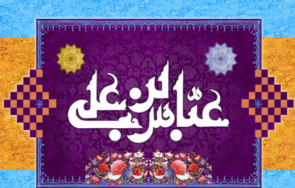 عکس نوشته ولادت حضرت ابوالفضل مبارک
