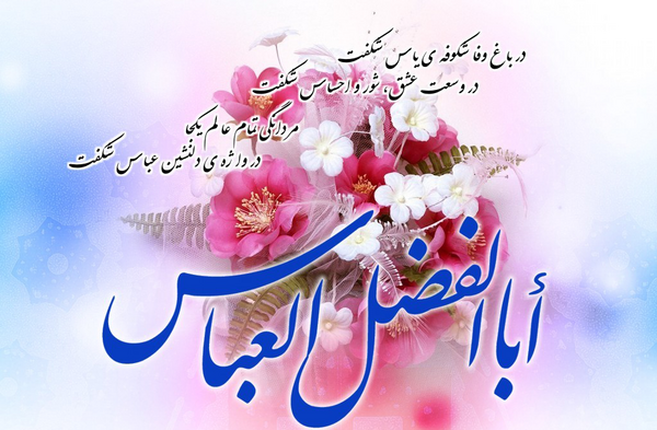 عکس نوشته ولادت حضرت ابوالفضل مبارک
