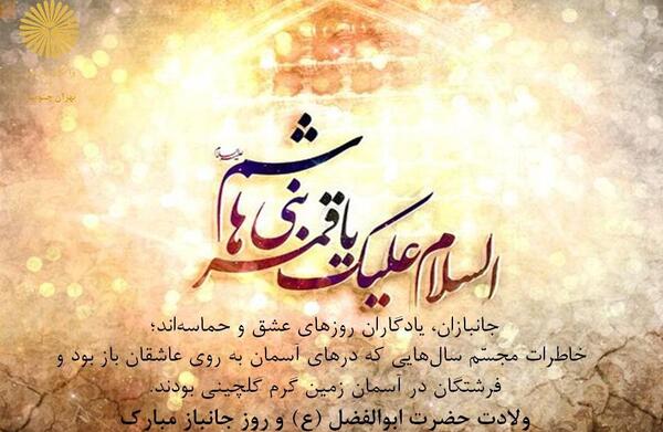 عکس نوشته ولادت حضرت ابوالفضل مبارک