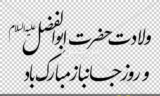 عکس نوشته ولادت حضرت ابوالفضل مبارک