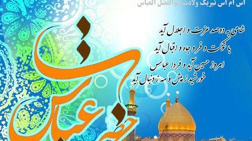 عکس نوشته ولادت حضرت ابوالفضل مبارک