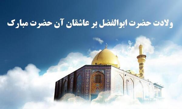 عکس نوشته ولادت حضرت ابوالفضل مبارک