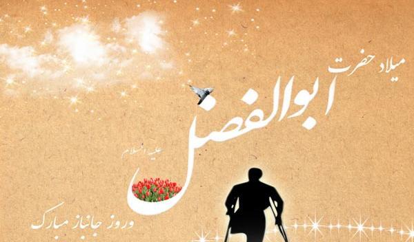 عکس نوشته در مورد ولادت حضرت ابوالفضل
