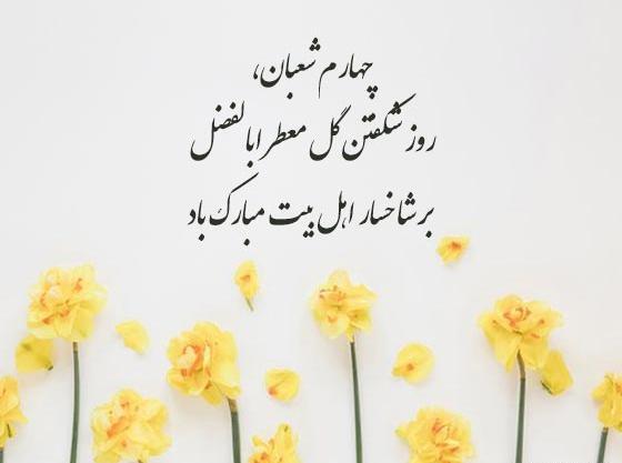 عکس نوشته در مورد ولادت حضرت ابوالفضل