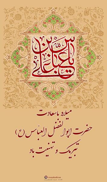 عکس نوشته تولد حضرت ابوالفضل ع