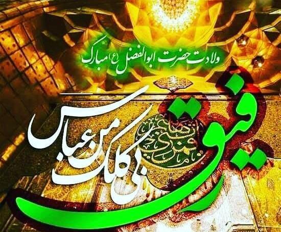 عکس نوشته تولد حضرت ابوالفضل ع