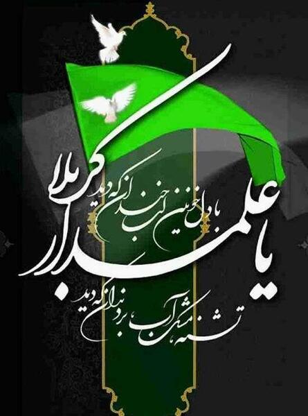 عکس نوشته عاشقانه حضرت ابوالفضل