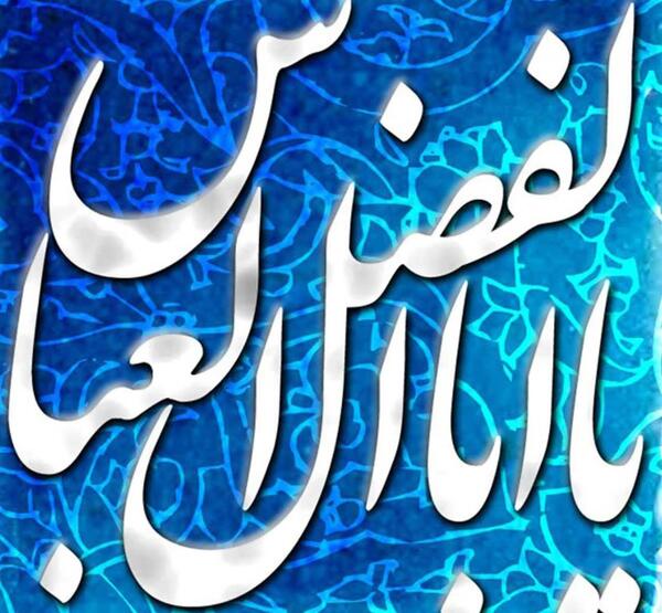 عکس نوشته عاشقانه حضرت ابوالفضل
