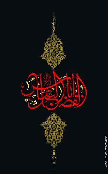 عکس نوشته حضرت ابوالفضل علیه السلام