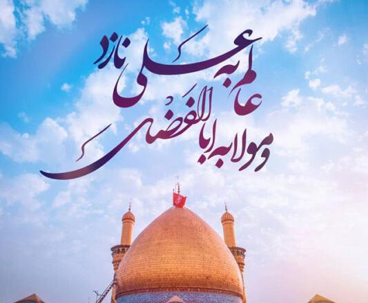 عکس نوشته حضرت ابوالفضل علیه السلام