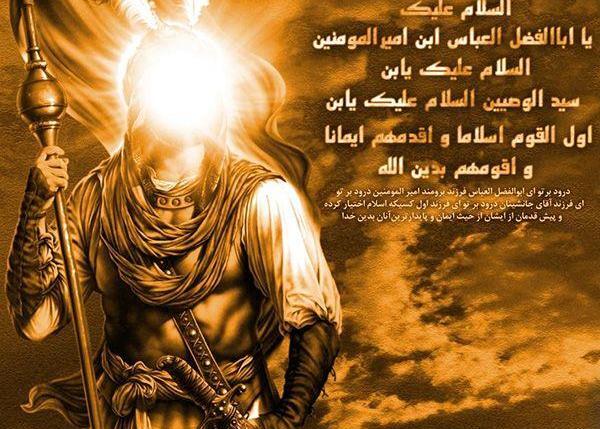 عکس نوشته حضرت ابوالفضل علیه السلام