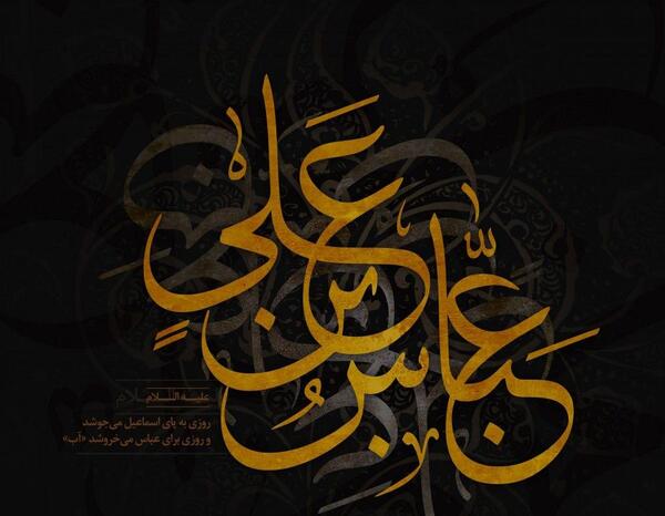 عکس نوشته حضرت ابوالفضل علیه السلام