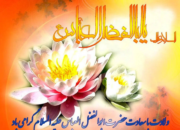 عکس نوشته حضرت ابوالفضل علیه السلام