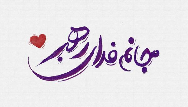 عکس نوشته جانم فدای ابوالفضل