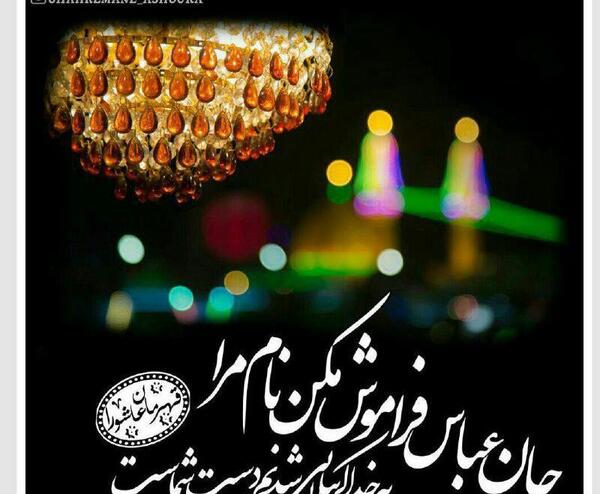 عکس نوشته جانم فدای ابوالفضل