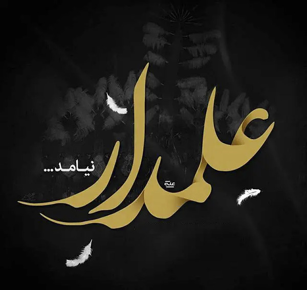عکس نوشته جانم فدای ابوالفضل