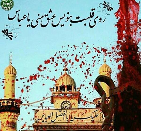 عکس نوشته جانم فدای ابوالفضل