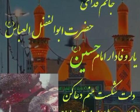 عکس نوشته جانم فدای ابوالفضل