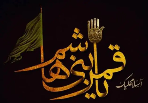 عکس نوشته جانم فدای ابوالفضل