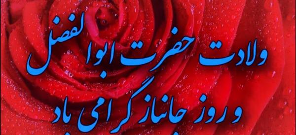 عکس نوشته میلاد حضرت ابوالفضل و روز جانباز