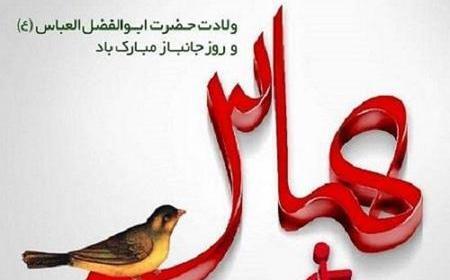 عکس نوشته میلاد حضرت ابوالفضل و روز جانباز