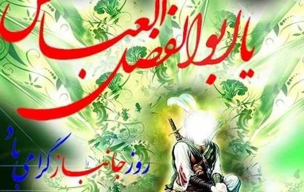 عکس نوشته میلاد حضرت ابوالفضل و روز جانباز