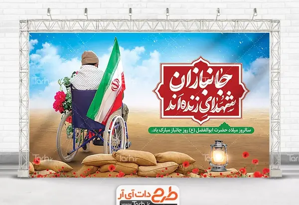 عکس نوشته میلاد حضرت ابوالفضل و روز جانباز